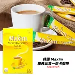 【蝦皮代開發票】韓國咖啡 韓國 MAXIM 經典三合一摩卡咖啡 12GX100入 摩卡咖啡 即溶咖啡 沖泡咖啡