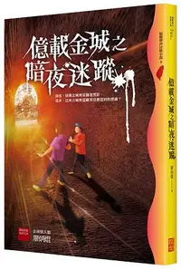 在飛比找誠品線上優惠-億載金城之暗夜迷蹤 (第4版)