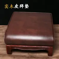 在飛比找蝦皮商城精選優惠-佛堂家用寺廟用品實木皮革拜佛墊跪墊磕頭墊打坐蒲團拜凳拜椅拜墊