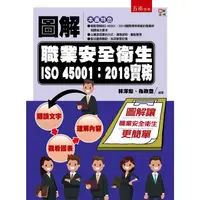 在飛比找PChome24h購物優惠-圖解職業安全衛生ISO 45001：2018實務