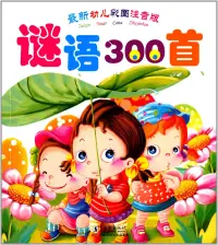 在飛比找博客來優惠-最新幼兒彩圖注音版：謎語300首