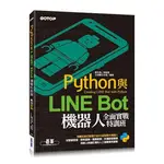 益大資訊~PYTHON 與 LINE BOT 機器人全面實戰特訓班 (附203分鐘影音教學/範例程式) ACL05760