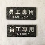 仿石材員工專用STAFF ONLY標示牌 指示牌 歡迎牌 商業空間 開店必備