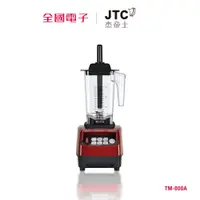 在飛比找蝦皮商城優惠-JTC1500CC萬能料理機 TM-800A 【全國電子】