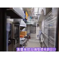 在飛比找蝦皮購物優惠-滙豐餐飲設備～中西式大廚設備、整體規畫設計、不銹鋼煙罩靜電機