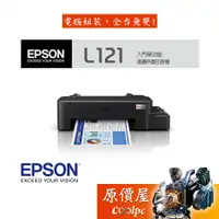 在飛比找蝦皮商城優惠-EPSON愛普生 L121 原廠連續供墨印表機/超值入門輕巧