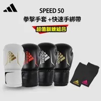 在飛比找蝦皮商城優惠-adidas speed 50拳擊手套(拳擊手套+快速手綁帶