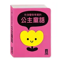 在飛比找momo購物網優惠-【風車圖書】充滿愛與幸福的公主童話(柔軟泡棉封面)