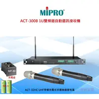 在飛比找蝦皮購物優惠-MIPRO嘉強 ACT-300B 1U雙頻道自動選訊無線麥克
