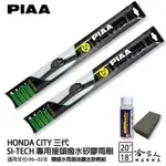 PIAA HONDA CITY三代 日本矽膠撥水雨刷 20 18 贈油膜去除劑 軟骨 96~02年 免運 本田