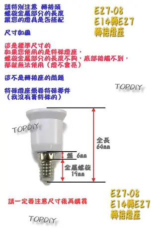 【TopDIY】E27-08 E14轉E27 轉換燈座 E14公 E27母 LED 轉接頭 燈具 燈頭 電燈泡省電 接頭