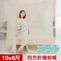 在飛比找PChome24h購物優惠-【凱蕾絲帝】100%台灣製造~大空間專用特大10尺通鋪針織蚊