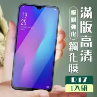 在飛比找momo購物網優惠-OPPO R17 3D全滿版覆蓋黑框透明鋼化玻璃疏油鋼化膜保