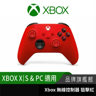 Microsoft 微軟 XBOX 無線控制器 手把 PC手把 狙擊紅 Xbox Series S|X PC 適用