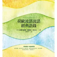 在飛比找momo購物網優惠-【MyBook】荷歐波諾波諾經典語錄(電子書)