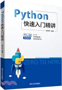 在飛比找三民網路書店優惠-Python快速入門精講（簡體書）