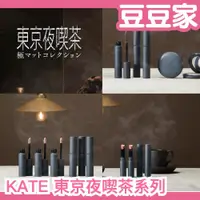 在飛比找蝦皮購物優惠-日本最新✨ 3/23發售 KATE 東京夜喫茶系列 唇膏 睫