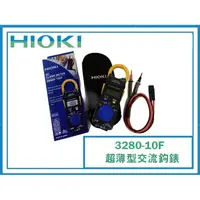 在飛比找蝦皮購物優惠-【樂活工具】公司貨HIOKI 3280- 10F 超薄型交流