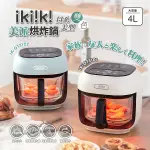 【IKIIKI伊崎】美派烘炸鍋4L 玻璃氣炸鍋 IK-OT3101(白)、IK-OT3102(綠)