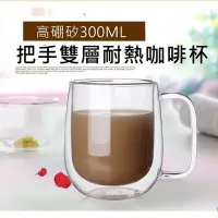 在飛比找Yahoo!奇摩拍賣優惠-[愛雜貨] 帶把手 300ml 雙層玻璃杯 真空保溫杯 保溫