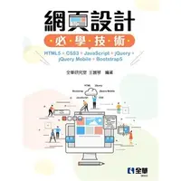 在飛比找蝦皮購物優惠-[全華~書本熊] 網頁設計必學技術 ：王麗琴 9786263