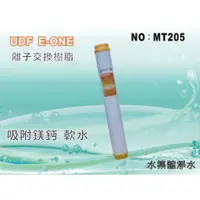 在飛比找蝦皮購物優惠-【水築館淨水】20”UDF Eone離子交換樹脂濾心.淨水器