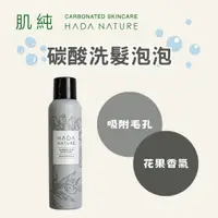 在飛比找蝦皮購物優惠-【新品】 日本直送 肌純 HADA NATURE 碳酸洗髮慕