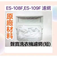 在飛比找蝦皮購物優惠-現貨 聲寶洗衣機濾網ES-108F ES-109F原廠材料 