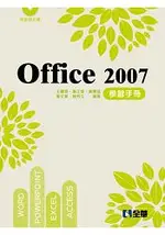 OFFICE 2007學習手冊(第二版)(附範例光碟)(04468037)