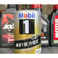 在飛比找蝦皮購物優惠-【高雄阿齊】Mobil 1 0W20 美孚1號 方程式 全合