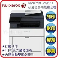 在飛比找樂天市場購物網優惠-Fuji Xerox DP CM315z A4四合一彩色S-