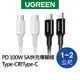【綠聯】 PD 100W 5A快充電線/傳輸線Type-C對Type-C 黑色、白色 (1~2公尺)
