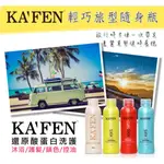 【蝦皮代開發票】KAFEN-卡氛 終結油光 極致旅行組 沐浴乳 洗髮乳 護髮素 隔離 旅遊 外出