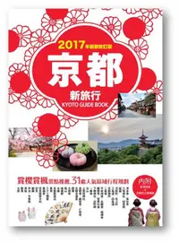 在飛比找誠品線上優惠-京都新旅行2017年最新修訂版: 賞櫻賞楓景點推薦．31處人