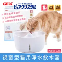 在飛比找蝦皮購物優惠-日本GEX 視窗型 貓用淨水飲水器『純淨白2.5L』電動飲水