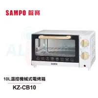 在飛比找蝦皮商城優惠-【SAMPO 聲寶】10L溫控機械式電烤箱 KZ-CB10