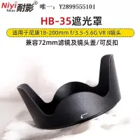 在飛比找Yahoo!奇摩拍賣優惠-鏡頭遮光罩耐影遮光罩HB-35適用于尼康18-200 f/3