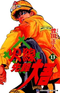 在飛比找樂天kobo電子書優惠-火線先鋒大吾(13) - Ebook