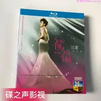 在飛比找Yahoo!奇摩拍賣優惠-江蕙2015祝福演唱會live BD藍光碟片1080P高清收