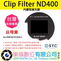 在飛比找蝦皮購物優惠-樂福數位 STC Clip Filter ND400 內置型