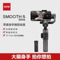 在飛比找蝦皮商城精選優惠-【智雲 Smooth 5 免運一年保附發票 】 三軸穩定器 