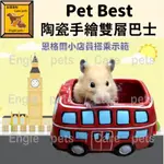 ╟ENGLE╢ PET BEST 陶瓷英倫手繪雙層巴士 倉鼠 黃金鼠 鼠用品 擺設 鼠玩具 陶瓷