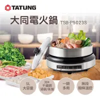 在飛比找Yahoo奇摩購物中心優惠-TATUNG 大同 5L電火鍋(TSB-P5023S)