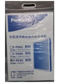 在飛比找Yahoo!奇摩拍賣優惠-Panasonic 國際牌 F-PO3HT4 空氣清淨機專用