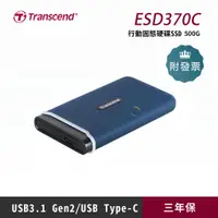 在飛比找蝦皮購物優惠-創見 ESD350C / ESD370C / ESD380C