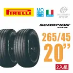 【PIRELLI 倍耐力】SCORPION VERDE S-VERD 賓士認證 蠍胎 產地義大利 休旅車輪胎 二入組265/45/20(安托華)