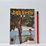 [ 山居 ] 爾雅叢書87 春天坐著花轎來 管管/著 爾雅出版社/出版 DH18