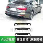 免運 AUDI A6 AVANT 後下巴(RS6款) 奧迪 19-23款 C8 SLINE 後擾流板 空力套件