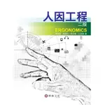 人因工程 二版 李再長 華泰文化ISBN：9789576098161
