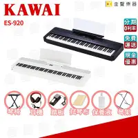 在飛比找Yahoo!奇摩拍賣優惠-【金聲樂器】KAWAI ES920 電鋼琴 數位鋼琴 可攜帶